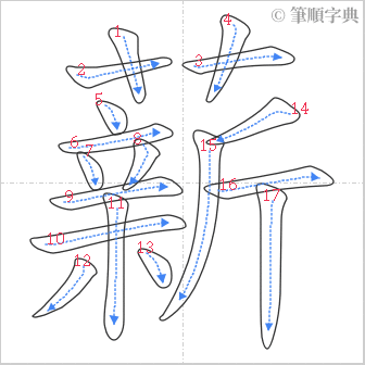 “「薪」的筆順”