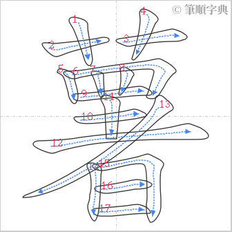 “「薯」的筆順”