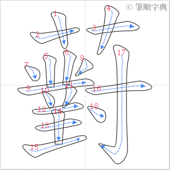 “「薱」的筆順”