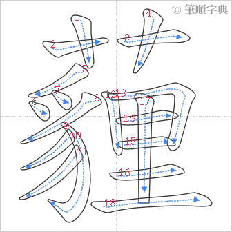 “「薶」的筆順”