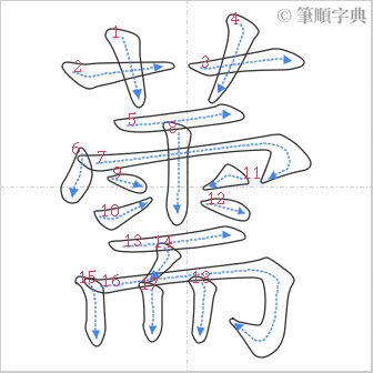 “「薷」的筆順”