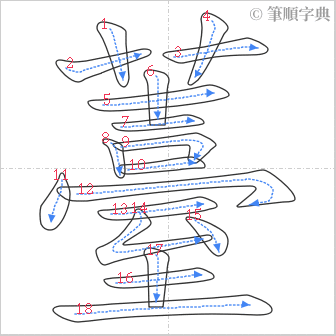 “「薹」的筆順”