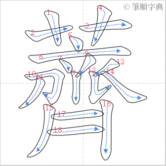 “「薺」的筆順”