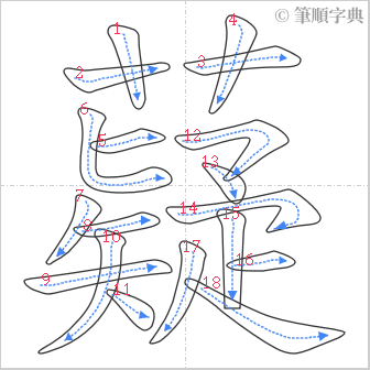 “「薿」的筆順”