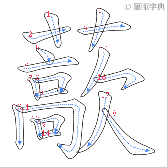 “「藃」的筆順”