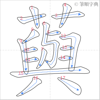 “「藇」的筆順”