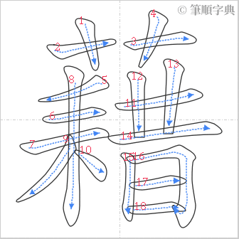 “「藉」的筆順”