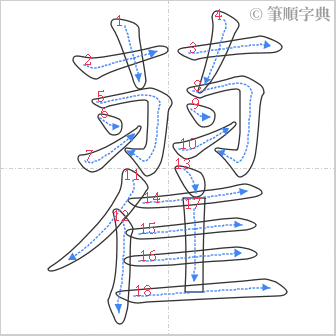 “「藋」的筆順”