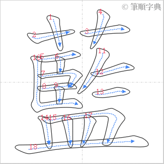 “「藍」的筆順”