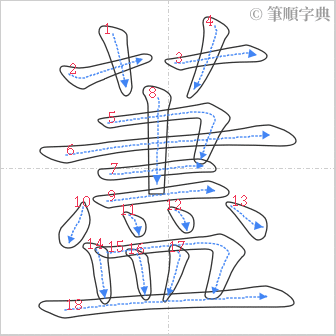 “「藎」的筆順”