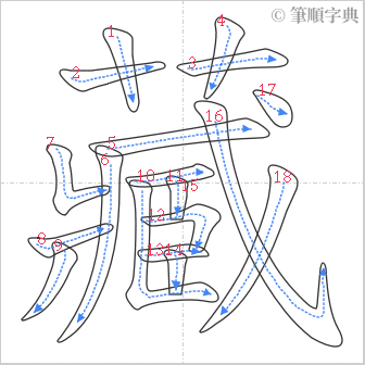 “「藏」的筆順”