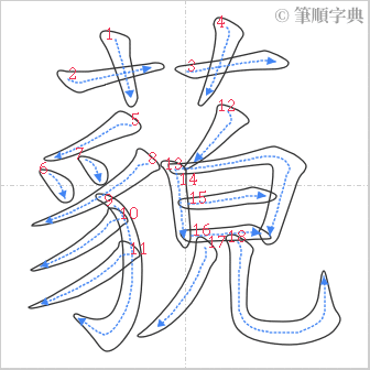 “「藐」的筆順”