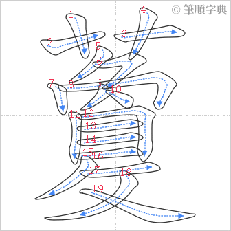 “「藑」的筆順”