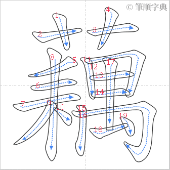 “「藕」的筆順”