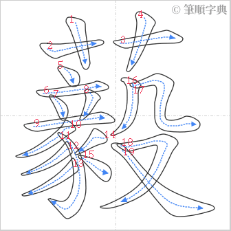 “「藙」的筆順”