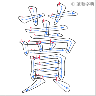 “「藚」的筆順”