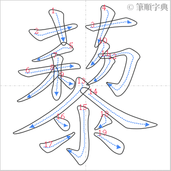 “「藜」的筆順”