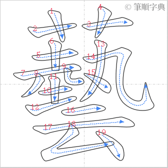 “「藝」的筆順”