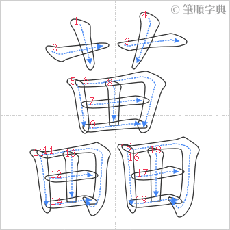 “「藟」的筆順”