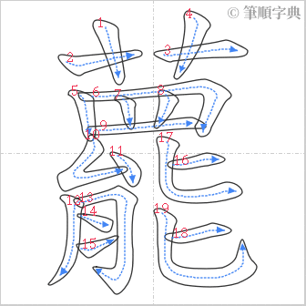 “「藣」的筆順”