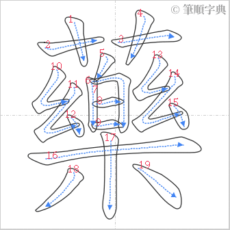 “「藥」的筆順”