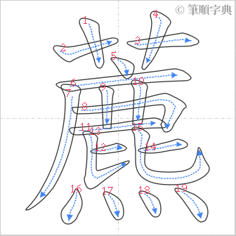 “「藨」的筆順”