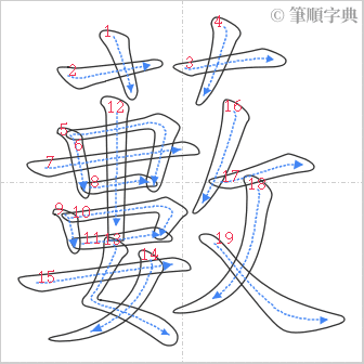 “「藪」的筆順”