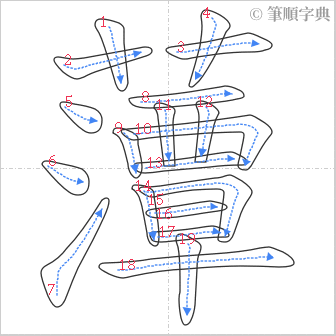 “「藫」的筆順”