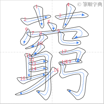 “「藭」的筆順”