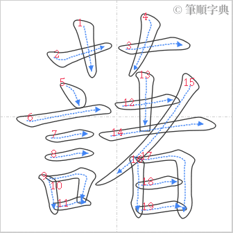 “「藷」的筆順”