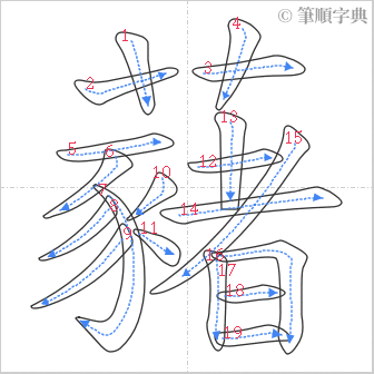 “「藸」的筆順”