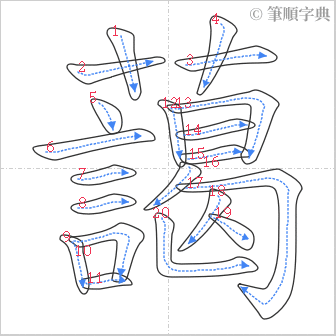 “「藹」的筆順”