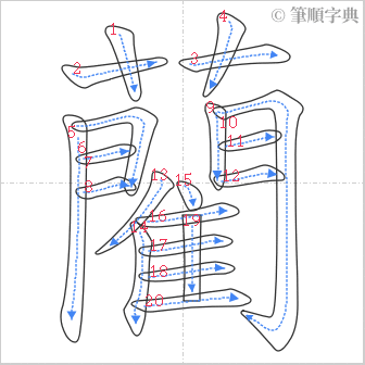 “「藺」的筆順”