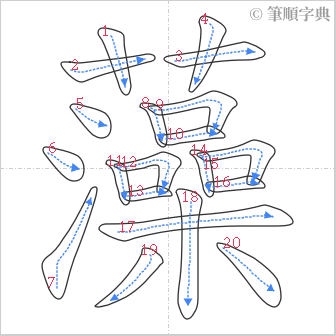 “「藻」的筆順”