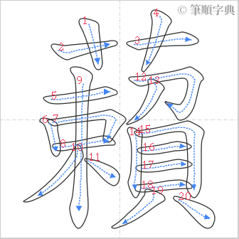 “「藾」的筆順”