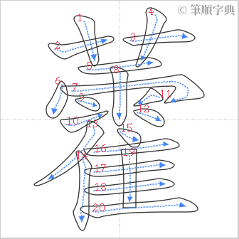 “「藿」的筆順”