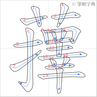 “「蘀」的筆順”