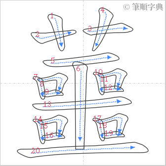 “「蘁」的筆順”