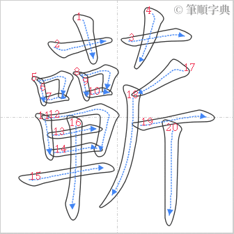 “「蘄」的筆順”