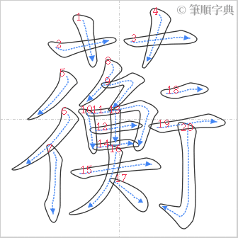 “「蘅」的筆順”