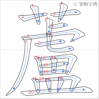 “「蘆」的筆順”