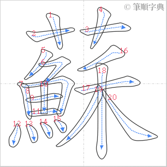 “「蘇」的筆順”