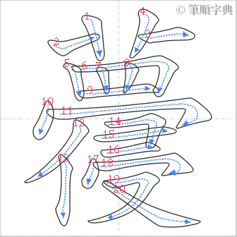 “「蘉」的筆順”