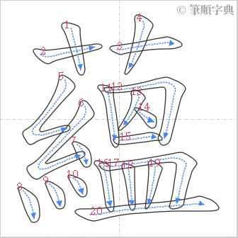 “「蘊」的筆順”