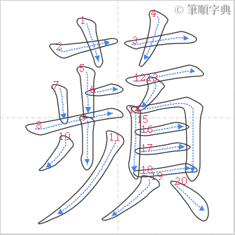 “「蘋」的筆順”