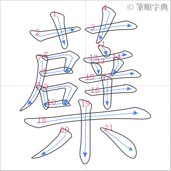 “「蘗」的筆順”