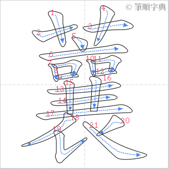 “「蘘」的筆順”