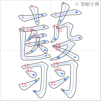 “「蘙」的筆順”