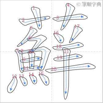 “「蘚」的筆順”