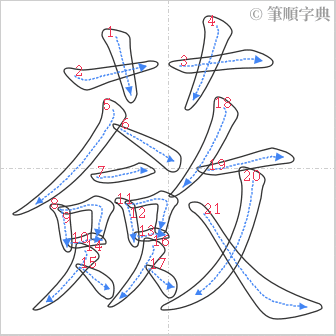 “「蘞」的筆順”